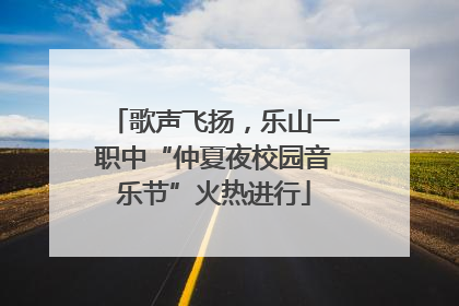 歌声飞扬，乐山一职中“仲夏夜校园音乐节”火热进行