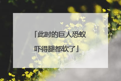 此时的巨人恐蚁吓得腿都软了
