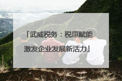 武威税务：税惠赋能 激发企业发展新活力