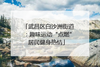 武昌区白沙洲街道：趣味运动“点燃”居民健身热情