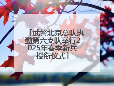 武警北京总队执勤第六支队举行2025年春季新兵授衔仪式