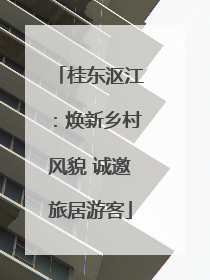 桂东沤江：焕新乡村风貌 诚邀旅居游客