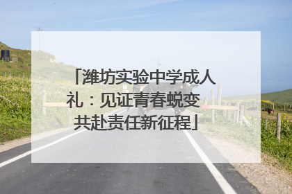 潍坊实验中学成人礼：见证青春蜕变 共赴责任新征程