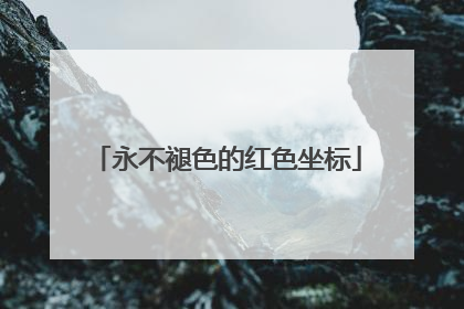 永不褪色的红色坐标