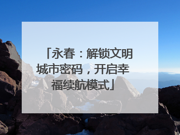 永春：解锁文明城市密码，开启幸福续航模式