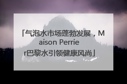 气泡水市场蓬勃发展，Maison Perrier巴黎水引领健康风尚