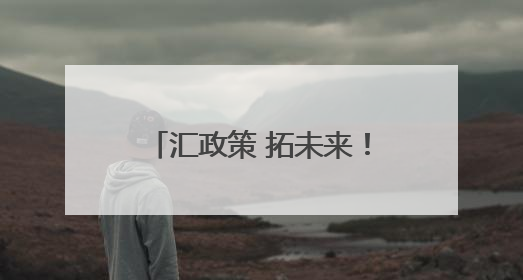汇政策 拓未来！保定市科技创新专题培训会成功举办