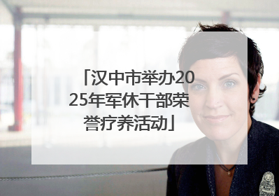 汉中市举办2025年军休干部荣誉疗养活动