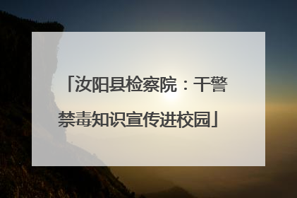 汝阳县检察院：干警禁毒知识宣传进校园
