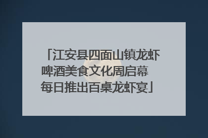 江安县四面山镇龙虾啤酒美食文化周启幕 每日推出百桌龙虾宴