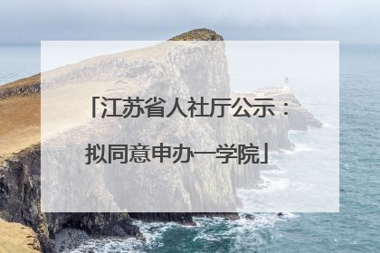 江苏省人社厅公示：拟同意申办一学院