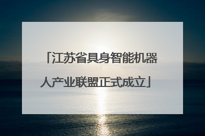 江苏省具身智能机器人产业联盟正式成立
