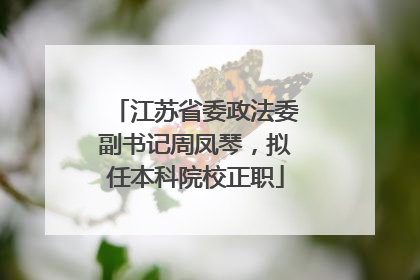 江苏省委政法委副书记周凤琴，拟任本科院校正职