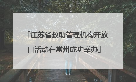 江苏省救助管理机构开放日活动在常州成功举办