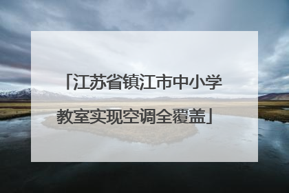 江苏省镇江市中小学教室实现空调全覆盖