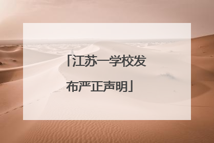 江苏一学校发布严正声明