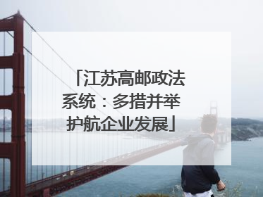 江苏高邮政法系统：多措并举护航企业发展