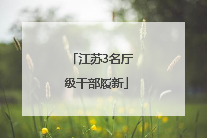 江苏3名厅级干部履新