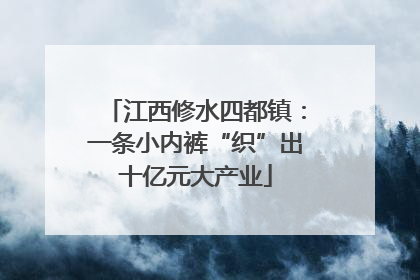 江西修水四都镇：一条小内裤“织”出十亿元大产业