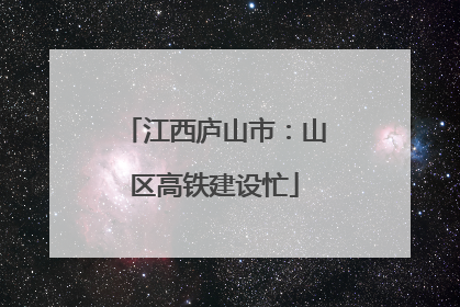 江西庐山市：山区高铁建设忙