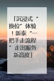 沉浸式“换位”体验！新泰“一把手走流程”走出服务新高度