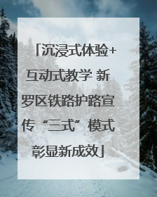 沉浸式体验+互动式教学 新罗区铁路护路宣传“三式”模式彰显新成效