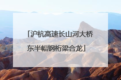 沪杭高速长山河大桥东半幅钢桁梁合龙