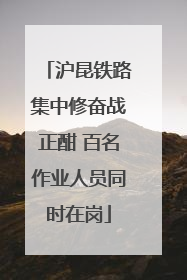 沪昆铁路集中修奋战正酣 百名作业人员同时在岗