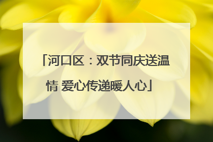 河口区：双节同庆送温情 爱心传递暖人心