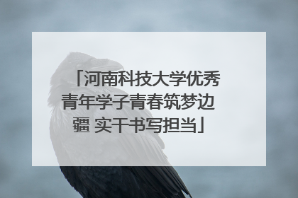 河南科技大学优秀青年学子青春筑梦边疆 实干书写担当