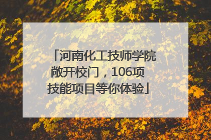 河南化工技师学院敞开校门，106项技能项目等你体验