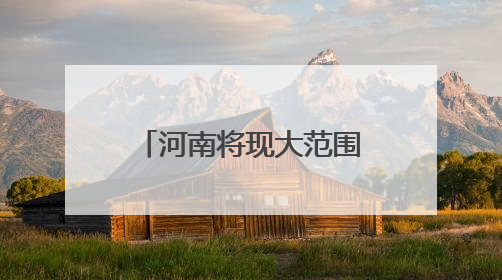 河南将现大范围持续高温天气 北中部地区高温或延续至9日