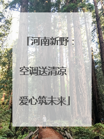 河南新野：空调送清凉 爱心筑未来