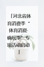 河北省体育消费季“体育消夏·嗨玩季”专项活动启动