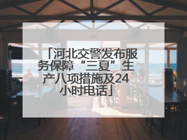 河北交警发布服务保障“三夏”生产八项措施及24小时电话