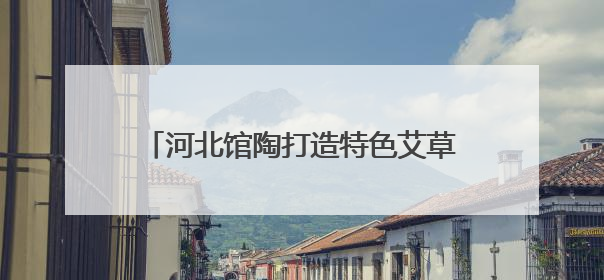 河北馆陶打造特色艾草产业链助力乡村振兴