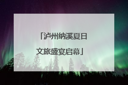泸州纳溪夏日文旅盛宴启幕
