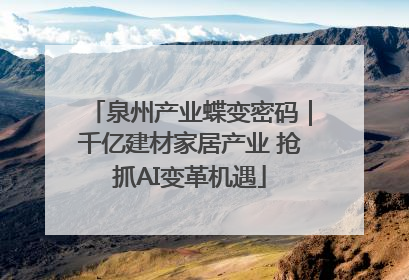 泉州产业蝶变密码｜千亿建材家居产业 抢抓AI变革机遇