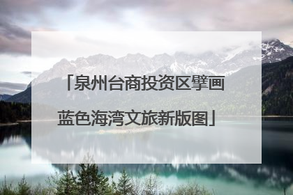 泉州台商投资区擘画蓝色海湾文旅新版图