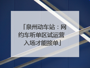 泉州动车站：网约车听单区试运营 入场才能接单