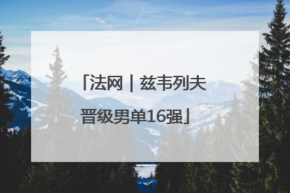 法网｜兹韦列夫晋级男单16强