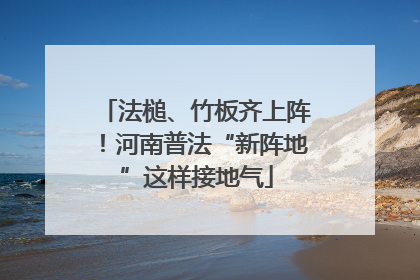法槌、竹板齐上阵！河南普法“新阵地”这样接地气