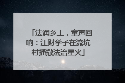 法润乡土，童声回响：江财学子在流坑村播撒法治星火