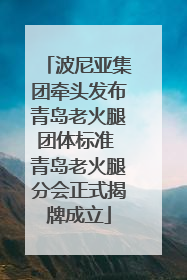 波尼亚集团牵头发布青岛老火腿团体标准 青岛老火腿分会正式揭牌成立