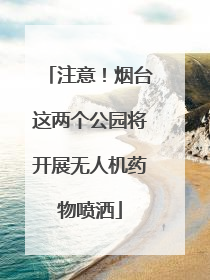 注意！烟台这两个公园将开展无人机药物喷洒