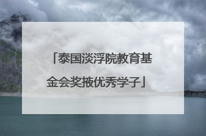 泰国淡浮院教育基金会奖掖优秀学子