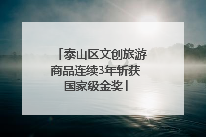 泰山区文创旅游商品连续3年斩获国家级金奖