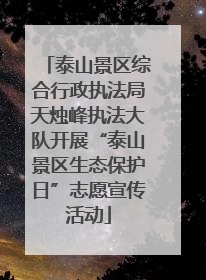 泰山景区综合行政执法局天烛峰执法大队开展“泰山景区生态保护日”志愿宣传活动