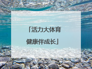 活力大体育 健康伴成长