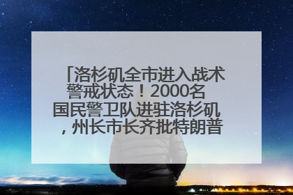 洛杉矶全市进入战术警戒状态！2000名国民警卫队进驻洛杉矶，州长市长齐批特朗普“制造混乱”